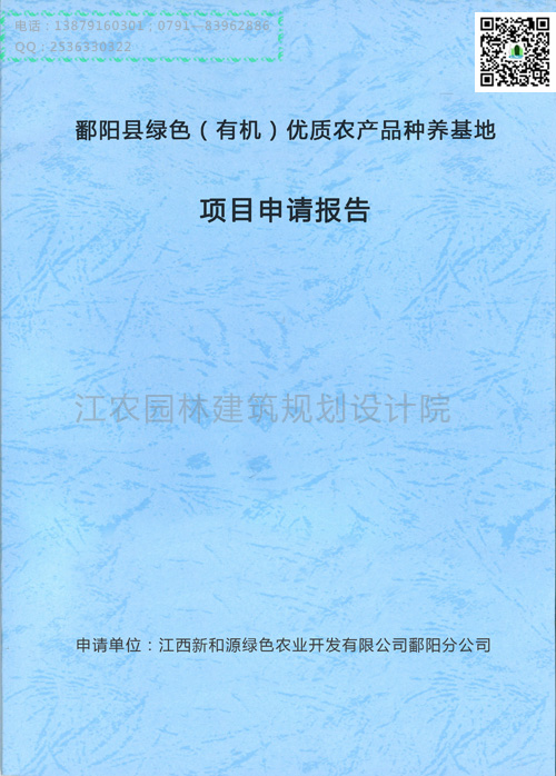 鄱阳县绿色优质农产品种养基地项目申请报告