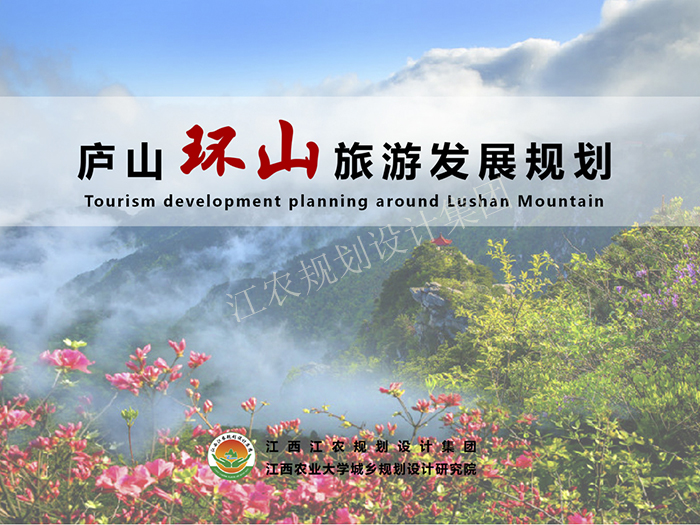 庐山环山旅游发展规划